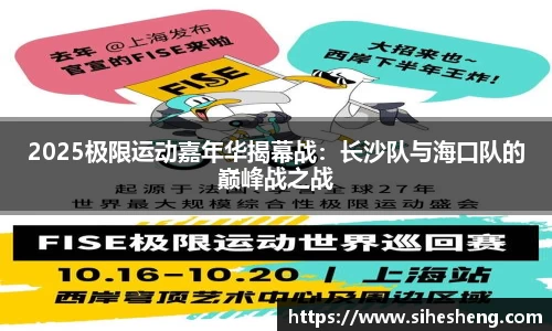 2025极限运动嘉年华揭幕战：长沙队与海口队的巅峰战之战