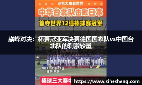 巅峰对决：杯赛冠亚军决赛德国国家队vs中国台北队的刺激较量