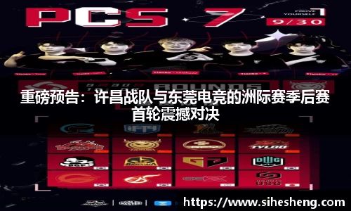 重磅预告：许昌战队与东莞电竞的洲际赛季后赛首轮震撼对决