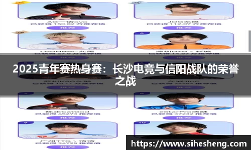 2025青年赛热身赛：长沙电竞与信阳战队的荣誉之战