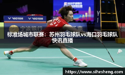 标准场城市联赛：苏州羽毛球队vs海口羽毛球队快讯直播