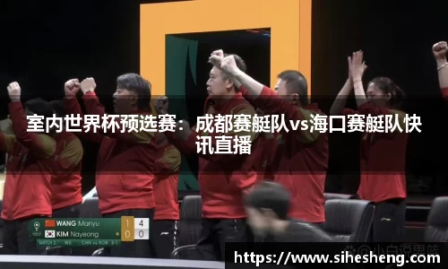 室内世界杯预选赛：成都赛艇队vs海口赛艇队快讯直播