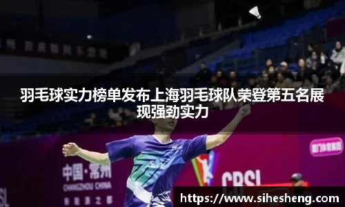 羽毛球实力榜单发布上海羽毛球队荣登第五名展现强劲实力