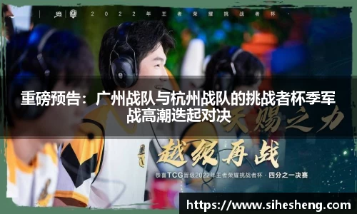 重磅预告：广州战队与杭州战队的挑战者杯季军战高潮迭起对决