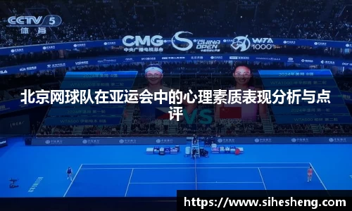 北京网球队在亚运会中的心理素质表现分析与点评