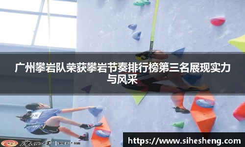 广州攀岩队荣获攀岩节奏排行榜第三名展现实力与风采