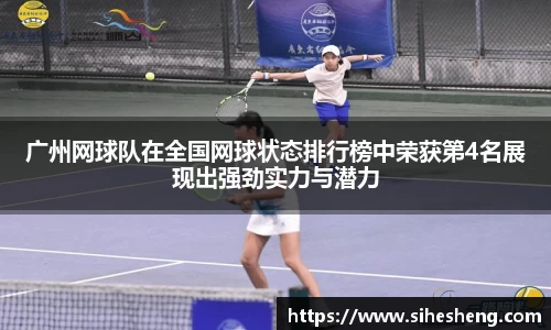 广州网球队在全国网球状态排行榜中荣获第4名展现出强劲实力与潜力
