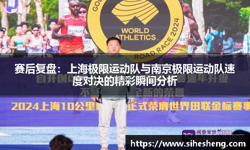 赛后复盘：上海极限运动队与南京极限运动队速度对决的精彩瞬间分析