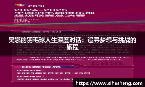 吴娜的羽毛球人生深度对话：追寻梦想与挑战的旅程