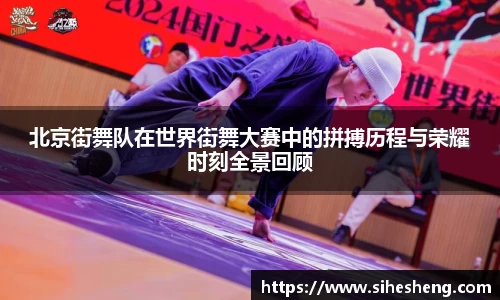 北京街舞队在世界街舞大赛中的拼搏历程与荣耀时刻全景回顾