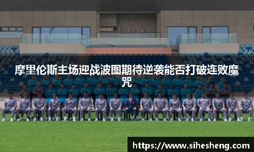 摩里伦斯主场迎战波图期待逆袭能否打破连败魔咒