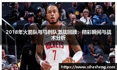 2018年火箭队与马刺队激战回顾：精彩瞬间与战术分析