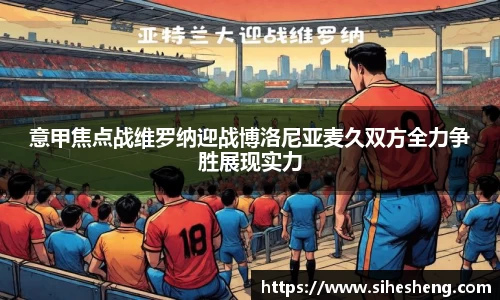 意甲焦点战维罗纳迎战博洛尼亚麦久双方全力争胜展现实力