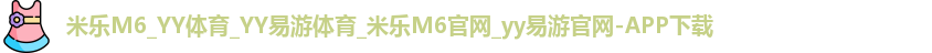 米乐yy易游